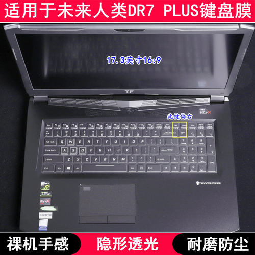 适用未来人类DR7 PLUS键盘保护膜17.3寸笔记本电脑按键透明防尘套