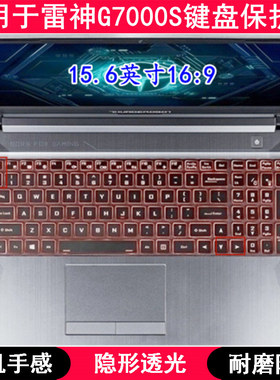 适用雷神G7000S键盘膜15.6寸笔记本游戏电脑保护防尘透明防烟灰套