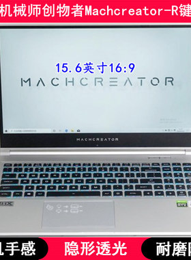 适用机械师创物者Machcreator-R键盘保护膜15.6寸笔记本电脑套罩