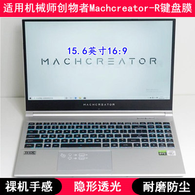 适用机械师创物者Machcreator-R键盘保护膜15.6寸笔记本电脑套罩
