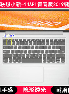 适用联想小新-14API青春版2019键盘膜14寸笔记本电脑保护贴膜防尘