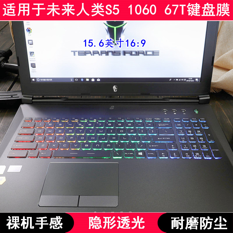 适用未来人类S5 1060 67T键盘保护膜15.6寸笔记本电脑防尘透明套