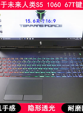 适用未来人类S5 1060 67T键盘保护膜15.6寸笔记本电脑防尘透明套