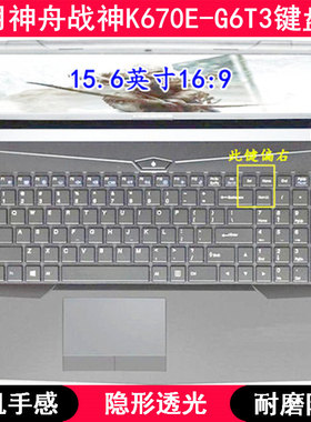 适用神舟战神K670E-G6T3键盘保护膜15.6寸笔记本电脑字母防尘透明