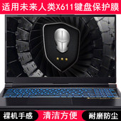 适用未来人类X611键盘保护膜16寸笔记本电脑按键透明防尘罩防水套