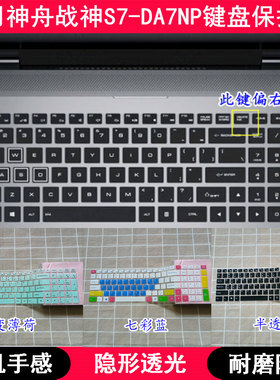 适用神舟战神S7-DA7NP键盘保护膜15.6英寸笔记本电脑字母防尘套罩
