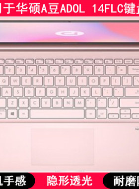适用华硕ADOL 14FLC键盘保护膜14寸笔记本电脑按键字母硅胶透明套
