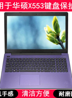 适用华硕X553键盘保护膜15.6寸S笔记本电脑按键字母防尘罩透明套