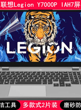 适用联想Legion Y7000P IAH7屏幕保护膜15.6寸笔记本电脑高清磨砂