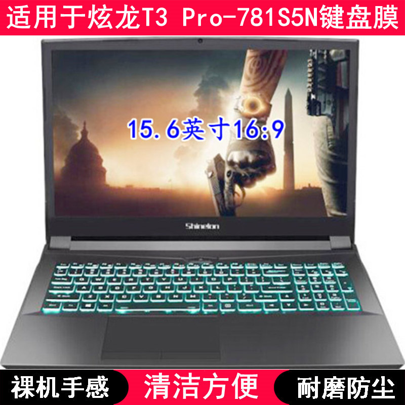 适用炫龙T3 Pro-781S5N键盘保护膜15.6寸笔记本电脑TPU透明防尘套