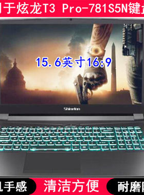 适用炫龙T3 Pro-781S5N键盘保护膜15.6寸笔记本电脑TPU透明防尘套