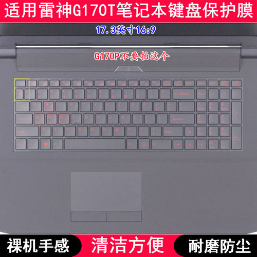 适用雷神G170T键盘保护膜17.3寸笔记本电脑透明防尘套字母防水罩