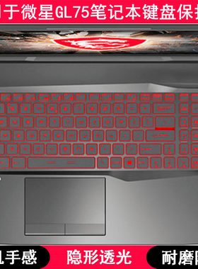 适用微星冲锋坦克2 GL75键盘保护膜17.3寸笔记本电脑防尘防水套罩