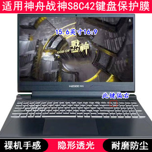 适用神舟战神S8C42键盘保护膜15.6寸笔记本电脑按键TPU透明防尘套