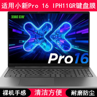 适用联想小新Pro 16 IPH11GR键盘保护膜16寸笔记本电脑防尘防水套