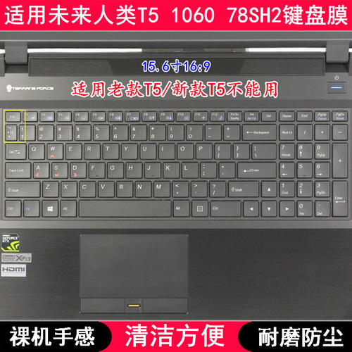 适用未来人类T5 1060 78SH2键盘保护膜15.6英寸笔记本电脑防尘套