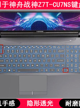 适用神舟战神Z7T-CU7NS键盘保护膜15.6寸笔记本电脑TPU透明防尘套