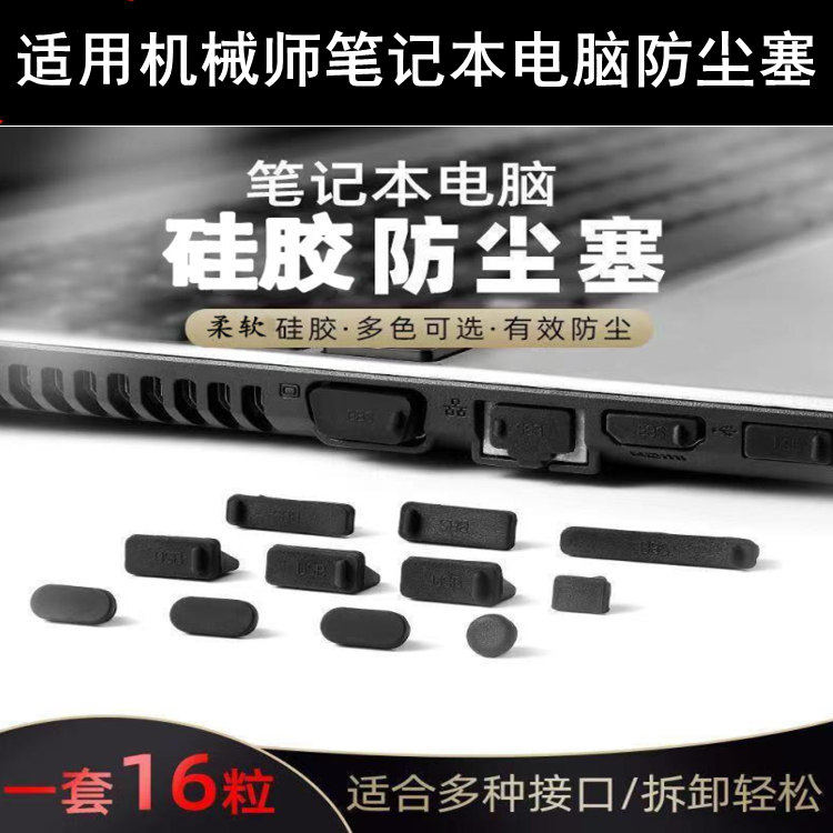 适用机械师笔记本防尘塞电脑通用保护孔usb接口typec配件盖简约