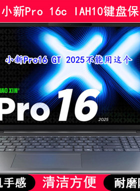 适用联想小新Pro 16c IAH10键盘保护膜16寸笔记本电脑按键防尘套