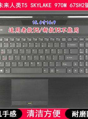 适用未来人类T5 SKYLAKE 970M 67SH2键盘膜15.6寸笔记本电脑防尘