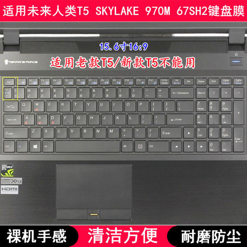 适用未来人类T5 SKYLAKE 970M 67SH2键盘膜15.6寸笔记本电脑防尘