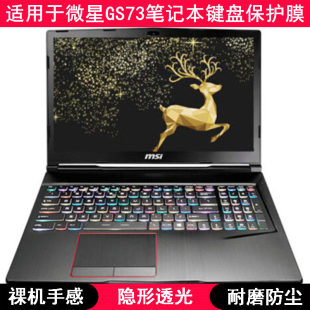 适用微星GS73键盘保护膜17.3寸笔记本电脑按键字母防尘套凹凸罩垫