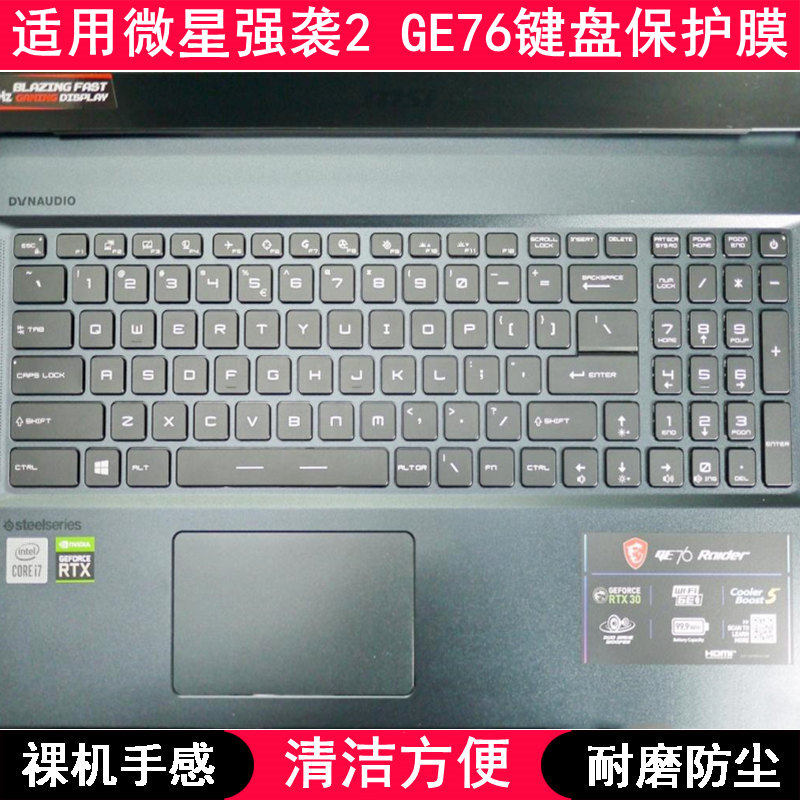 适用微星强袭2 GE76键盘保护膜17.3英寸笔记本电脑贴渐变半透防尘