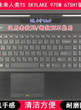 适用未来人类T5 SKYLAKE 970M 67SH1键盘膜15.6寸笔记本电脑防尘