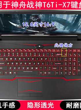 适用神舟战神T6Ti-X7键盘保护膜15.6寸战斗版X7S笔记本X7E电脑TPU