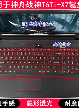 适用神舟战神T6Ti-X7键盘保护膜15.6寸战斗版X7S笔记本X7E电脑TPU