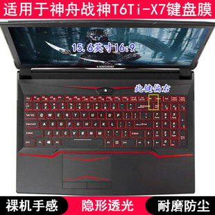 X7S笔记本X7E电脑TPU 适用神舟战神T6Ti X7键盘保护膜15.6寸战斗版