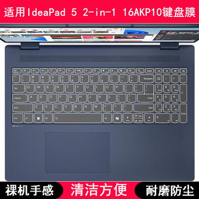 适用联想IdeaPad 5 2-in-1 16AKP10键盘保护膜16寸笔记本电脑防尘