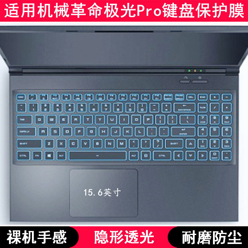 适用机械革命极光pro键盘保护膜15.6英寸笔记本电脑简约半透2022