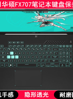 适用华硕FX707键盘保护膜17.3英寸笔记本FX707Z电脑防尘套Z卡通罩