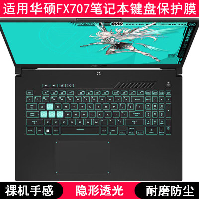 适用华硕FX707键盘保护膜17.3英寸笔记本FX707Z电脑防尘套Z卡通罩