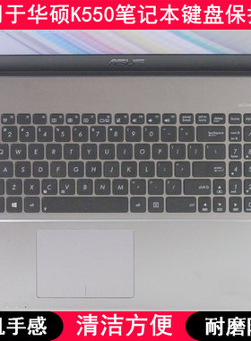 适用I华硕K550键盘膜15.6寸Z笔记本L雷霆勇士X电脑D防尘V防水C女J