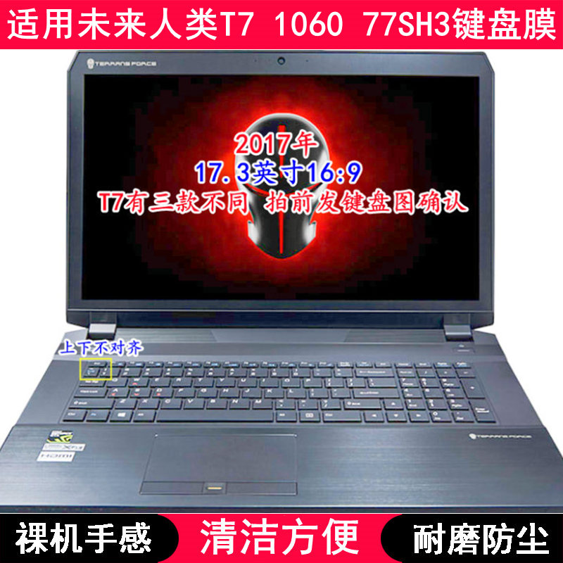 适用未来人类T7 1060 77SH3键盘膜17.3寸笔记本电脑字母防尘套罩