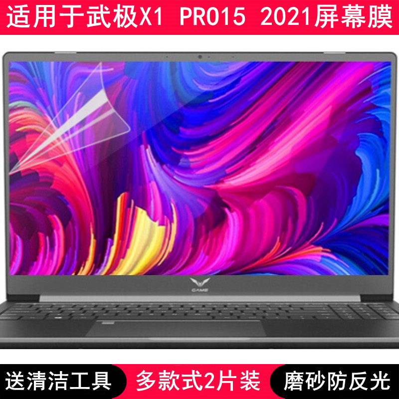 适用武极X1 PRO15 2021屏幕膜15.6寸笔记本电脑贴膜防反光免裁剪