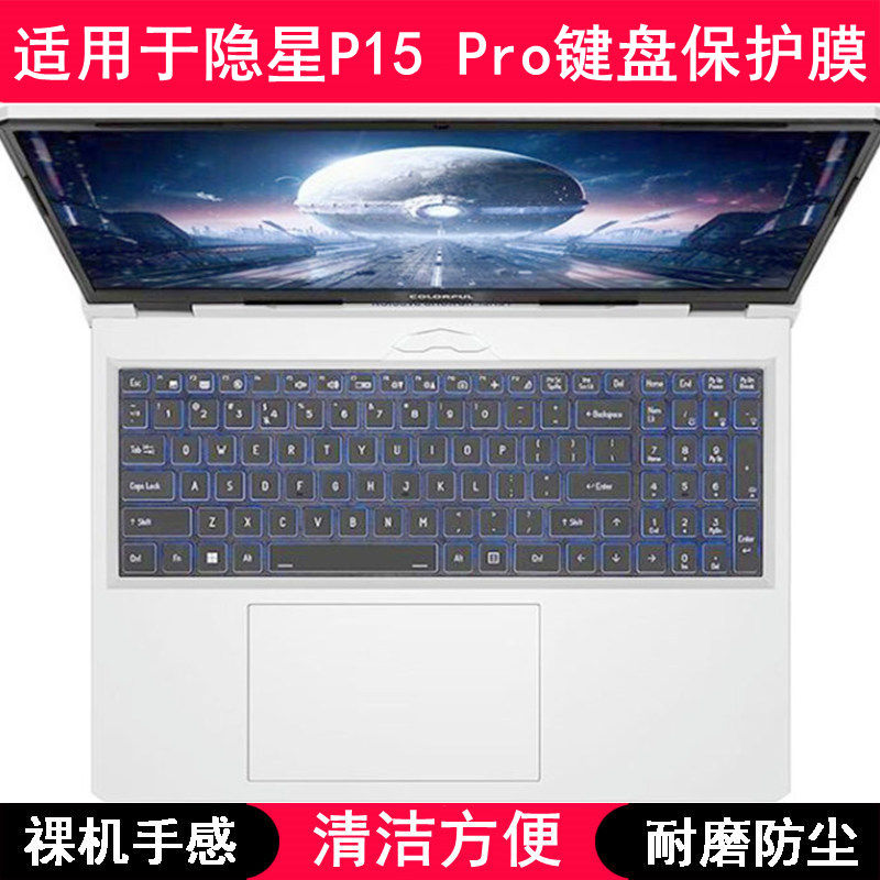 适用七彩虹隐星P15 Pro键盘保护膜15.6寸笔记本电脑贴膜防尘防水