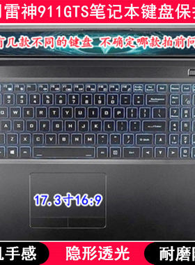 适用雷神911GTS键盘保护膜17.3寸巨兽版笔记本电脑TPU透明防尘套