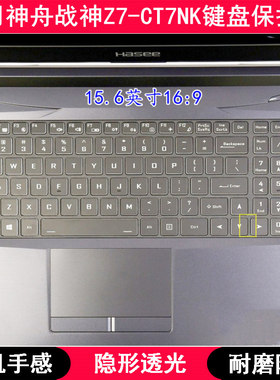 适用神舟战神Z7-CT7NK键盘保护膜15.6寸笔记本电脑TPU透光防尘套