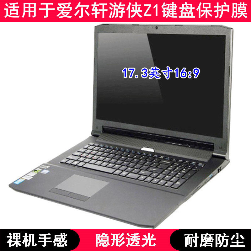 适用爱尔轩游侠Z1键盘保护膜17.3寸笔记本电脑TPU透明透光防尘套