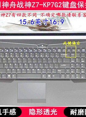 适用神舟战神Z7-KP7G2键盘保护膜15.6寸笔记本电脑按键透明防尘套