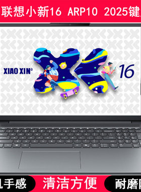 适用联想小新16 ARP10 2025键盘保护膜16寸笔记本电脑防尘防水套