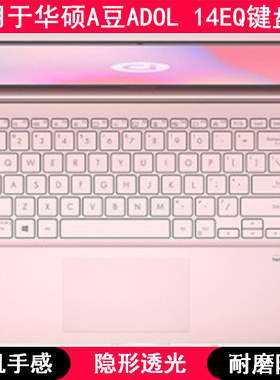 适用华硕A豆ADOL 14EQ键盘保护膜14英寸笔记本电脑字母硅胶透明套