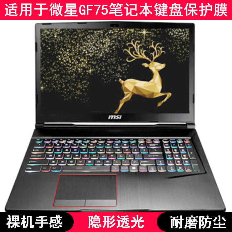 适用微星GF75键盘保护膜17.3英寸笔记本电脑贴渐变半透透明防水套