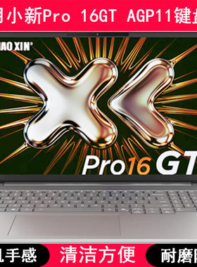 适用联想小新Pro 16GT AGP11键盘膜16寸笔记本电脑按键防尘防水套