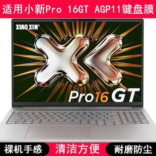 适用联想小新Pro 16GT AGP11键盘膜16寸笔记本电脑按键防尘防水套