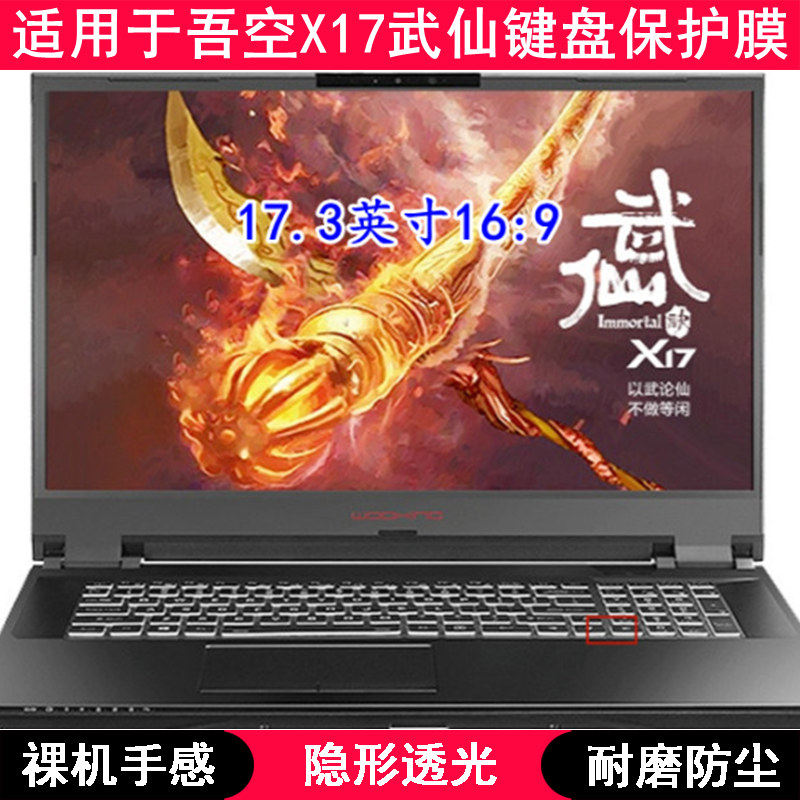 适用吾空X17武仙键盘保护膜17.3英寸笔记本电脑空气防尘套粉色罩