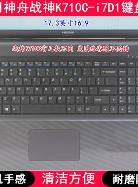适用神舟战神K710C-i7D1键盘膜17.3寸笔记本电脑手提防尘套防水罩